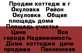 Продам коттедж в г Окуловка › Район ­ Окуловка › Общая площадь дома ­ 250 › Площадь участка ­ 20 › Цена ­ 6 000 000 - Все города Недвижимость » Дома, коттеджи, дачи продажа   . Пензенская обл.,Мокшанский р-н